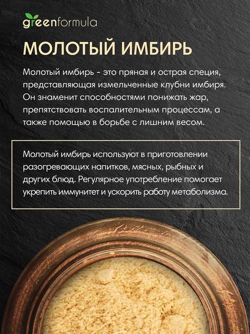 GF Имбирь молотый 200 гр - Greenformula фото 3