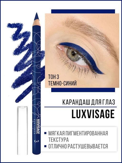 Luxvisage Карандаш для глаз №03 Синий
