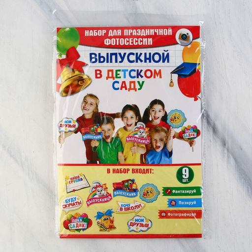 Набор фотобутафории До свидания, детский сад!, 9 предметов - Страна карнавалия фото 3