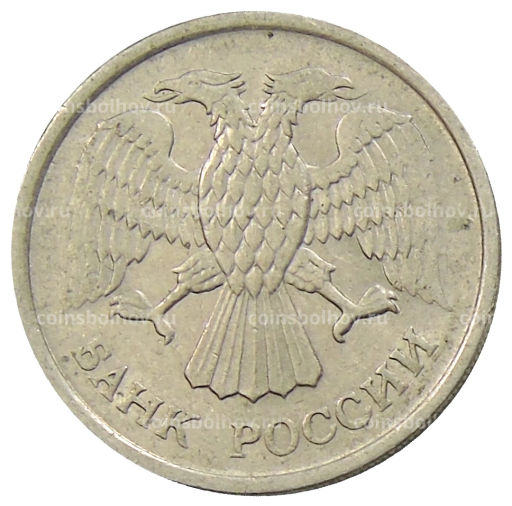 10 рублей 1992 года ММД