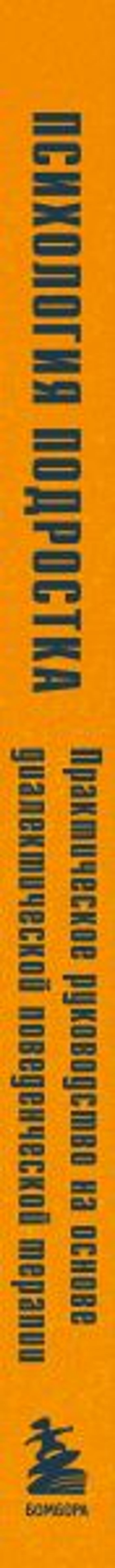 Психология подростка. Практическое руководство на основе диалектической поведенческой терапии