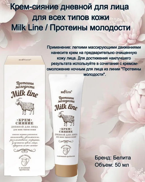 Молочная Линия. Протеины молодости Крем-сияние дневной для лица для всех типов кожи, 50 мл