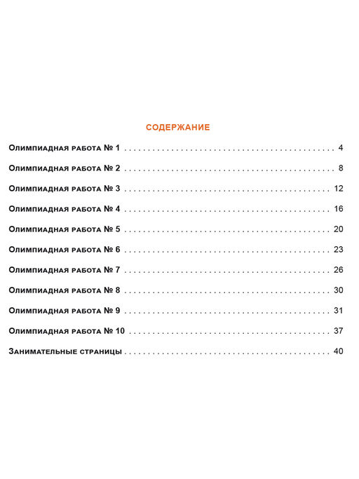 Олимпиадная тетрадь. Математика 3 класс. ФГОС - Издательство Планета фото 3