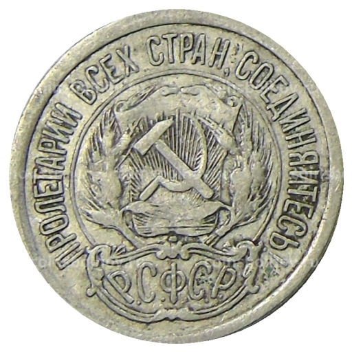 Монета 10 копеек 1923 года