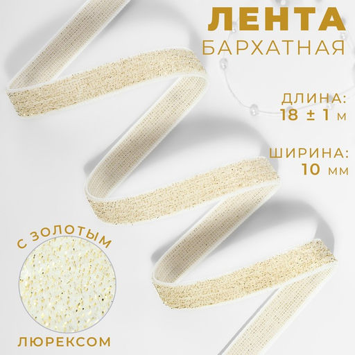 Лента бархатная, с золотым люрексом, 10 мм, 18 1 м, цвет белый №01