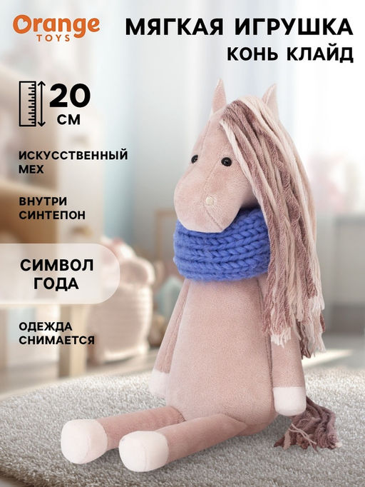 Мягкая игрушка Конь Клайд, 20 см