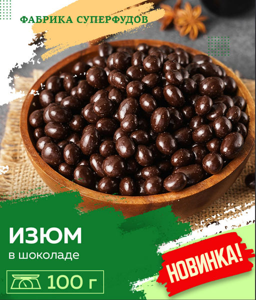 Изюм в шоколаде ,100гр