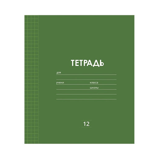 Цена за 10 шт. Тетрадь 12 листов в клетку Однотонная Классика Линовка, обложка мелованная бумага, ВД-лак, блок офсет, МИКС - Calligrata фото 5
