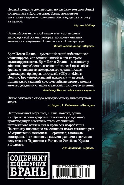 Американский психопат. Эллис Б.И. - Иностранка фото 3