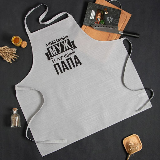 Фартук Этель «Любимый муж и лучший папа» 73×71 см, 100% хлопок, репс 210 г/м²