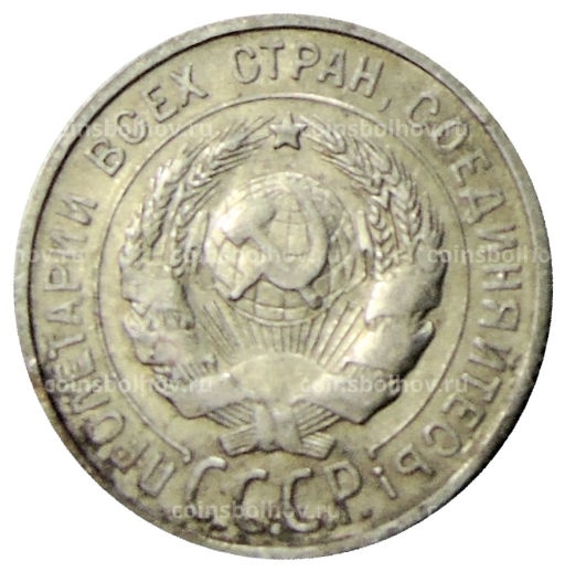 Монета 20 копеек 1925 года