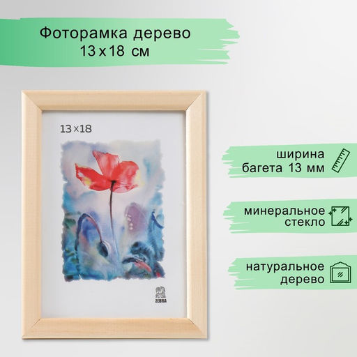 Цена за 2 шт. Фоторамка дерево 13х18 см (1300),