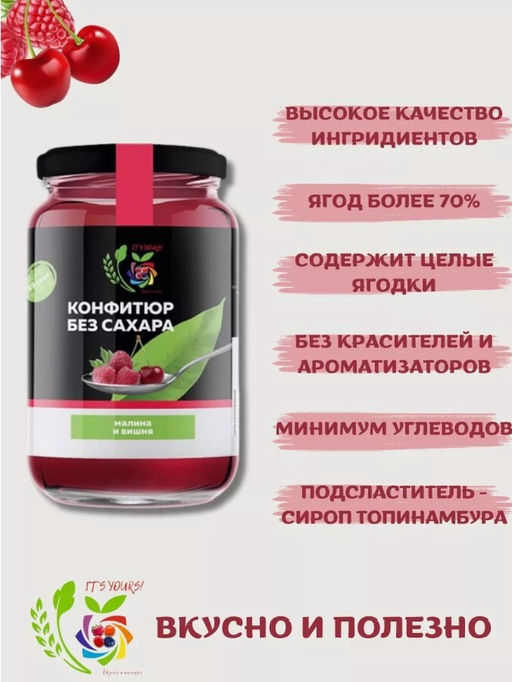 Конфитюр Малина и Вишня / без сахара / 350 г / ITS YOURS