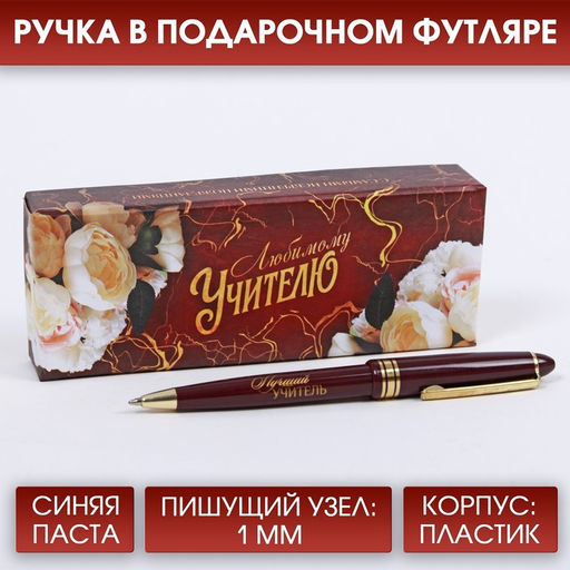 Ручка шариковая, подарочная, пластик, синяя паста, 1.0 мм Любимому учителю