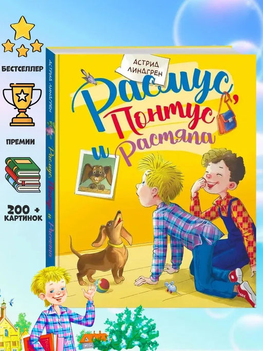 Расмус, Понтус и Растяпа. Линдгрен А.