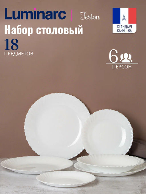 Столовый набор 18 предметов ФЭСТОН арт.N5426 (арт.Q1498) /Люминарк/ - Luminarc фото 6