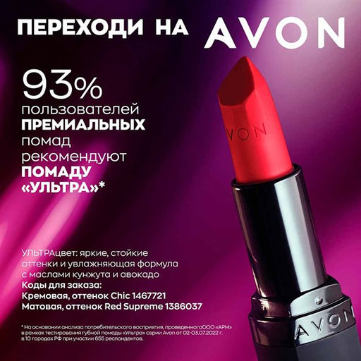 Увлажняющая матовая губная помада Ультра - Avon фото 8