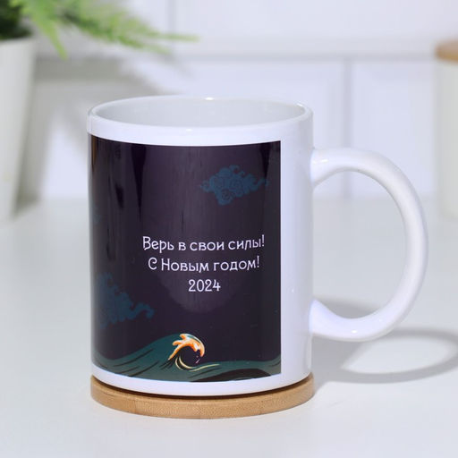 Кружка сублимация Верь в свои силы. Дракон 2024 - Дарим красиво фото 4
