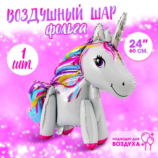 Воздушный шар фольгированный 24" «Единорог-игрушка», под воздух, белый