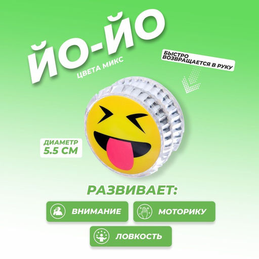 Цена за 12 шт. Йо-Йо Смайлики, МИКС