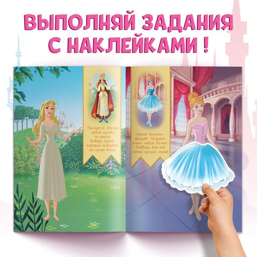 Наклейки в альбоме «Наряди принцессу. Любимые хобби», 12 стр., А5, Принцессы