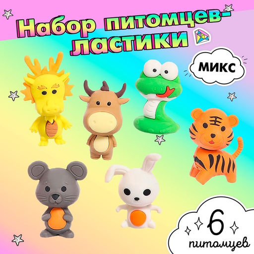 Игровой набор ластиков Зверята, 6 шт., МИКС