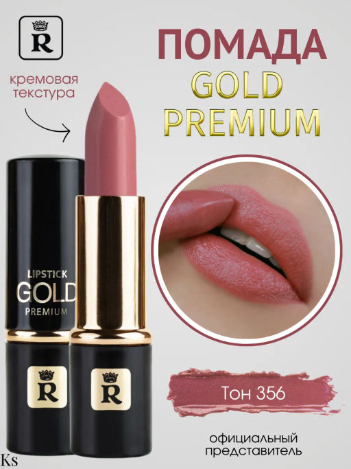 RELOUIS Помада PREMIUM GOLD №356 темно-бежевый  фото 3