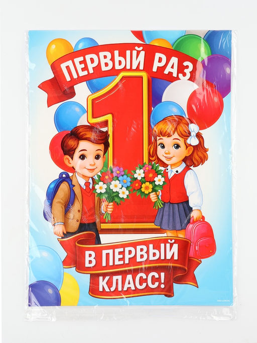 Цена за 10 шт. Плакат на 1 сентября «Первый раз, в первый класс» 30×40 см