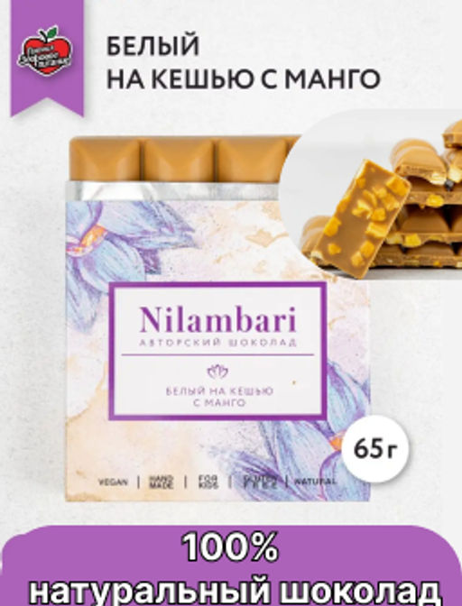 Шоколад Nilambari белый на кешью с манго фото 3