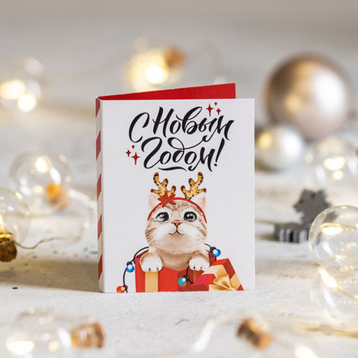 Цена за 2 шт Мини-открытка С Новым годом! (котик) - 8 чудо фото 2