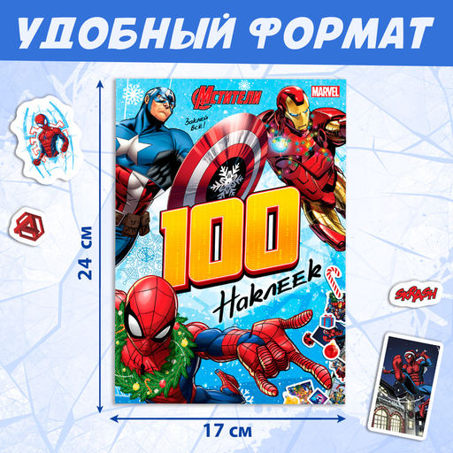 Альбом 100 наклеек «Мстители», стикербук 8 стр., MARVEL