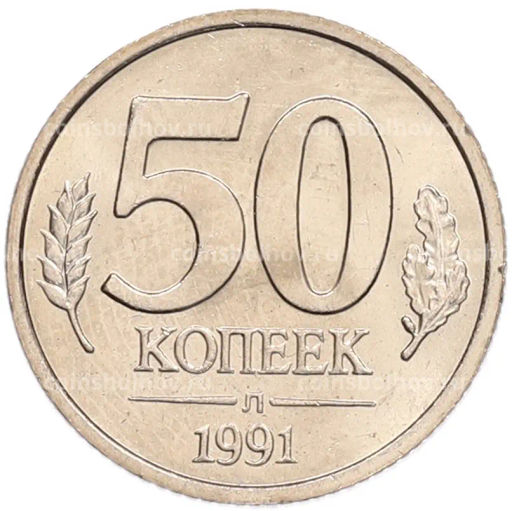 Монета 50 копеек 1991 года Л (ГКЧП)