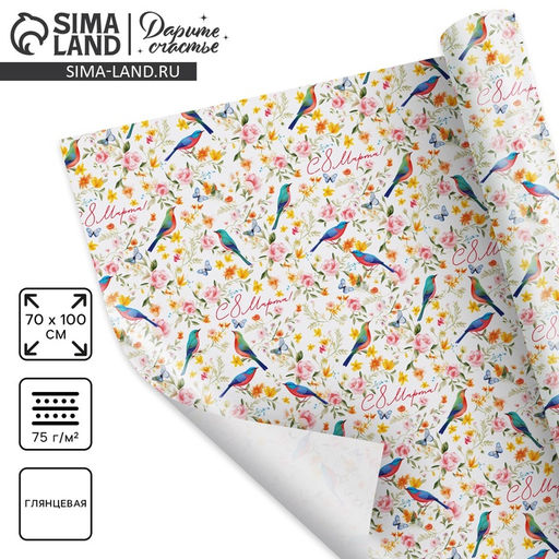 Цена за 10 шт. Бумага упаковочная глянцевая «С 8 марта», 70×100 см