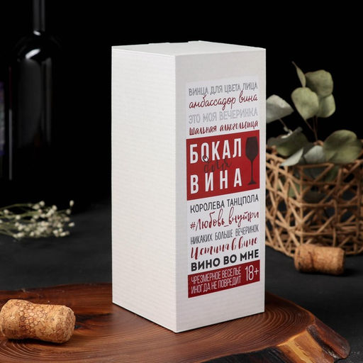 Бокал для вина с надписью «Мое вино - мои правила», 350 мл