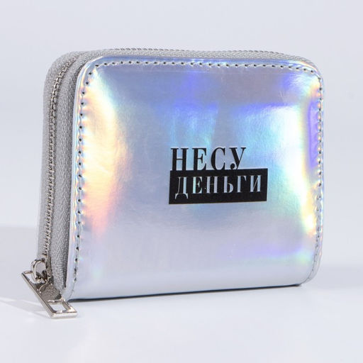 Кошелёк с голографическим эффектом Несу деньги, 12.5х9х2 см - Nazamok фото 4