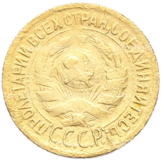 Монета 1 копейка 1929 года