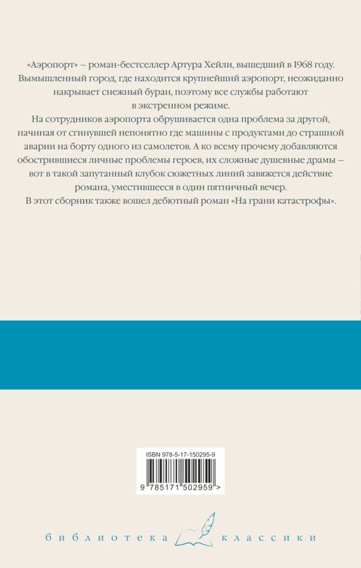 Аэропорт. На грани катастрофы