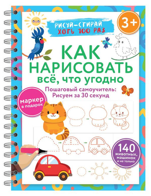 Как нарисовать всё, что угодно. Пошаговый самоучитель: рисуем за 30 секунд. Рисуйстирай. 3+