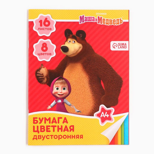 Цена за 5 шт. Цветная бумага, А4, 16 листов, 8 цветов, немелованная, двусторонняя, на скрепке, 48 г/м², «Маша и медведь»
