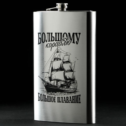 Фляжка ГИГАНТ Большому кораблю, 1920 мл, серебристая
