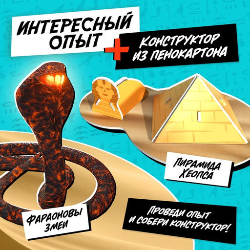 Набор для опытов Чудеса света: Пирамида Хеопса - Эврики фото 14