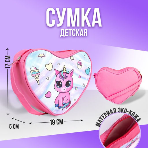 Сумка детская в форме сердца Единорог, розовый, 19х17х5 см