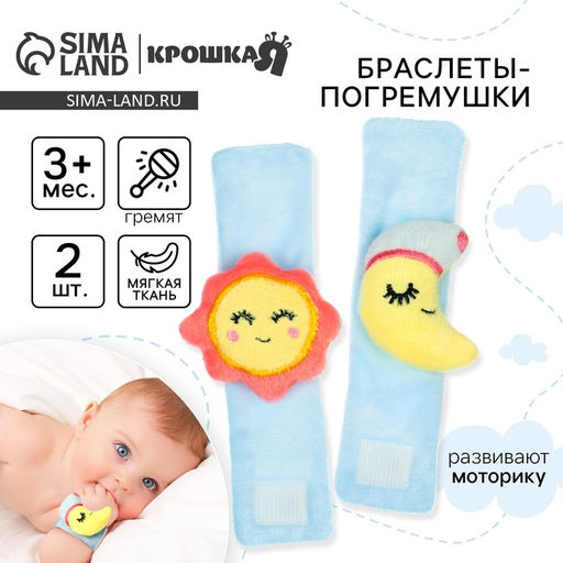 Погремушка - браслет «Счастливый малыш» набор 2 шт., от 3 мес., Крошка Я