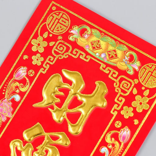 Цена за 20 шт. Панно на дверь флок бумага Богатство и процветание 12х29 см - Simaland фото 2