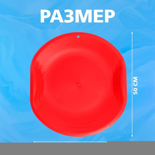 Ледянка детская круглая, красная