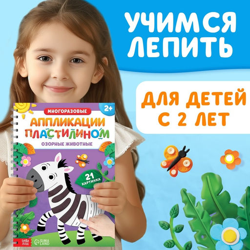 Книга Многоразовые аппликации пластилином. Озорные животные, 2+ - Буква-Ленд фото 2