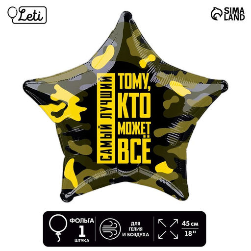 Воздушный шар фольгированный 18" «Тому, кто может всё», звезда