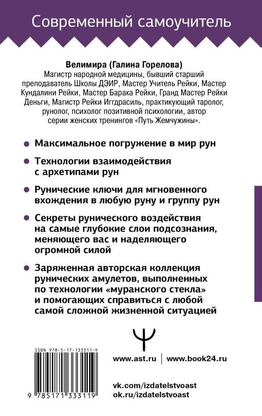 Руны! Большой понятный самоучитель. Все подробно и по полочкам - Аст фото 2