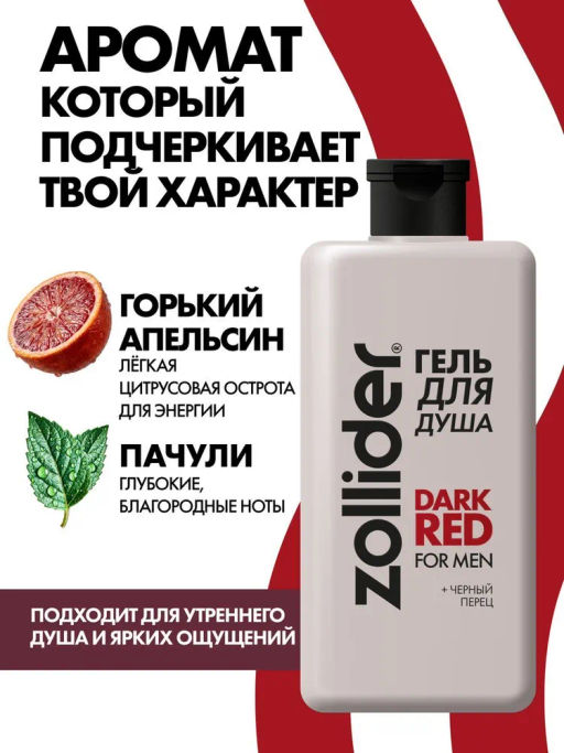 Новинка! Zollider Гель для душа Dark Red for men 370 мл