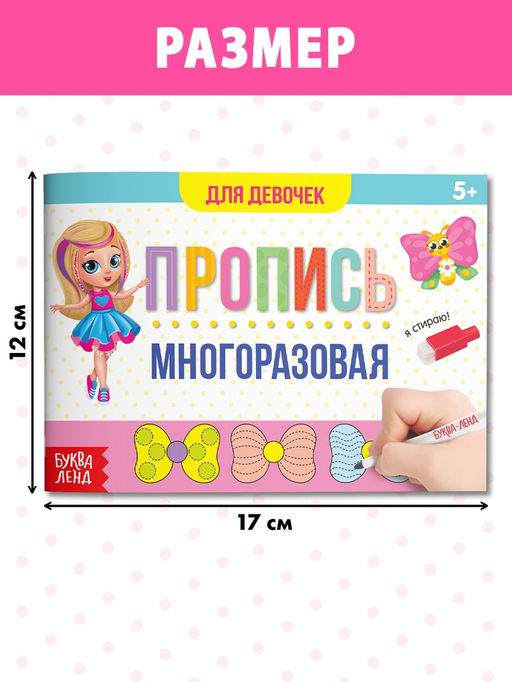 Цена за 2 шт. Книга многоразовая с маркером Напиши и сотри. Прописи для девочек, 12 стр.
